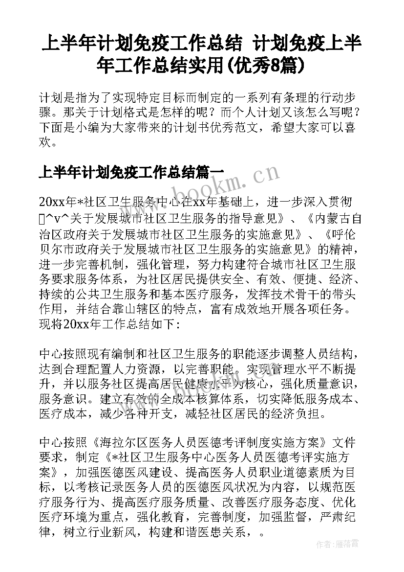 上半年计划免疫工作总结 计划免疫上半年工作总结实用(优秀8篇)