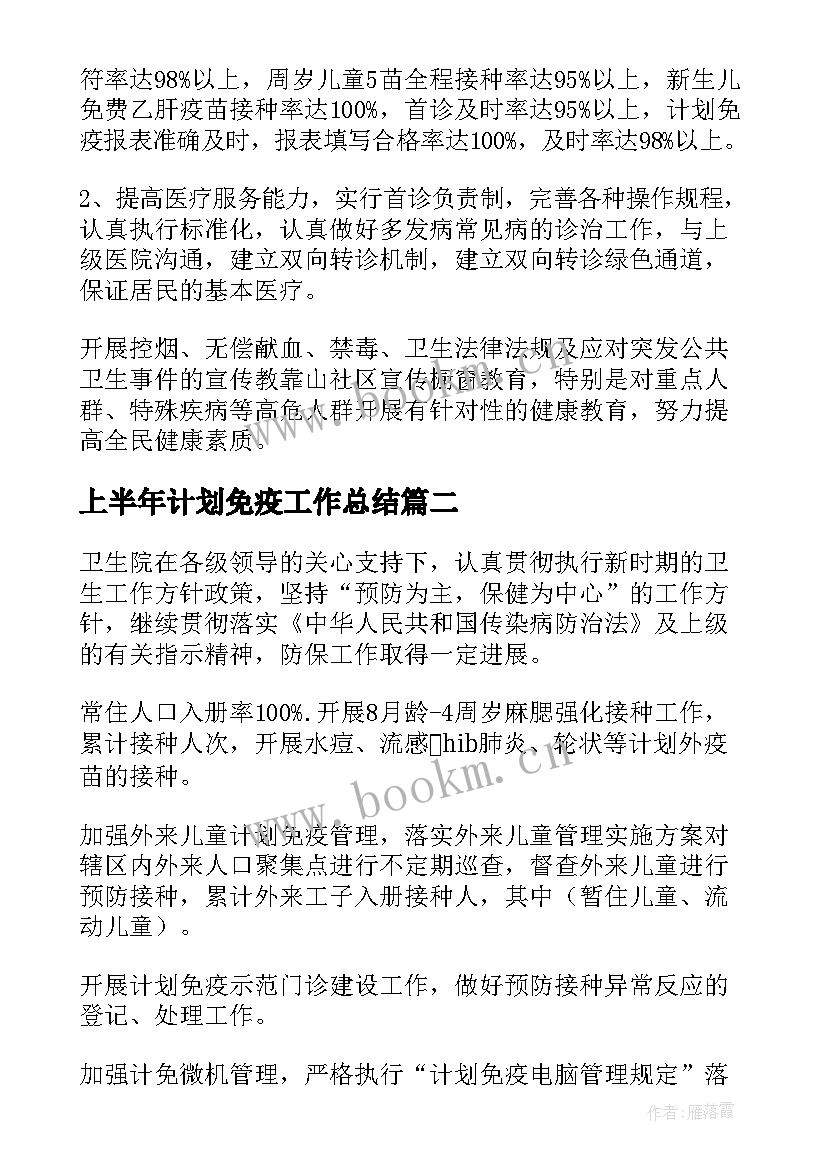 上半年计划免疫工作总结 计划免疫上半年工作总结实用(优秀8篇)