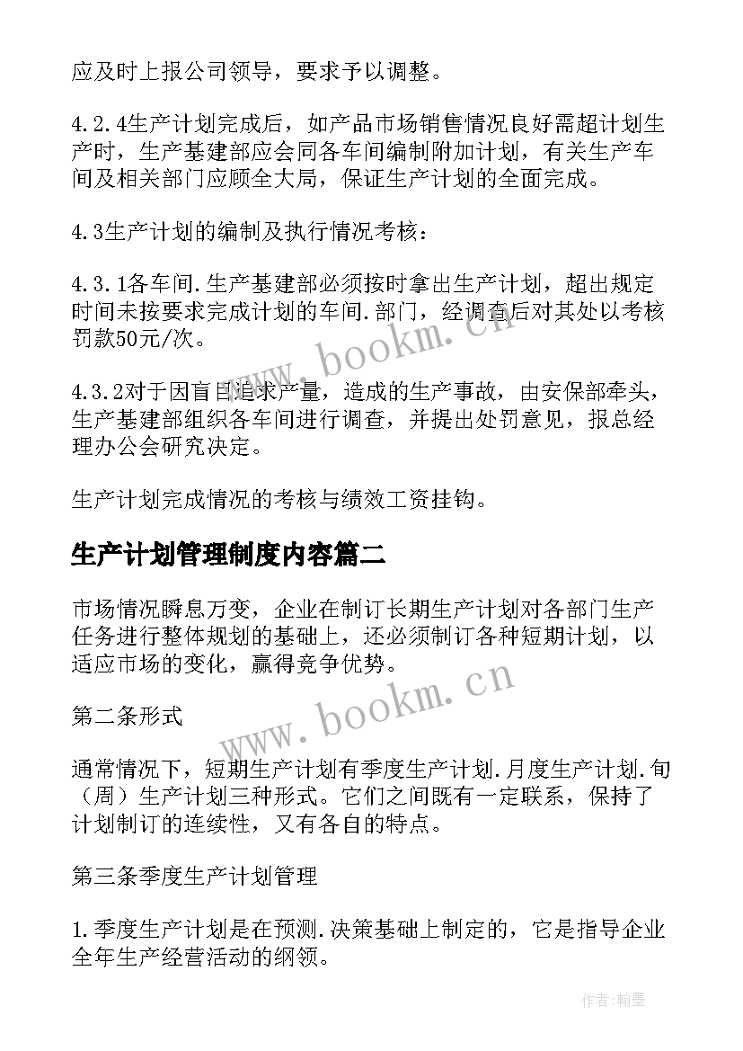 最新生产计划管理制度内容(实用5篇)