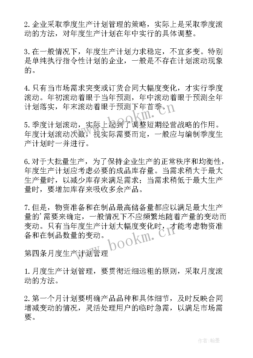 最新生产计划管理制度内容(实用5篇)