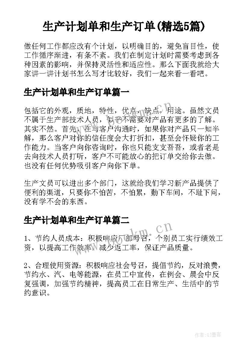 生产计划单和生产订单(精选5篇)