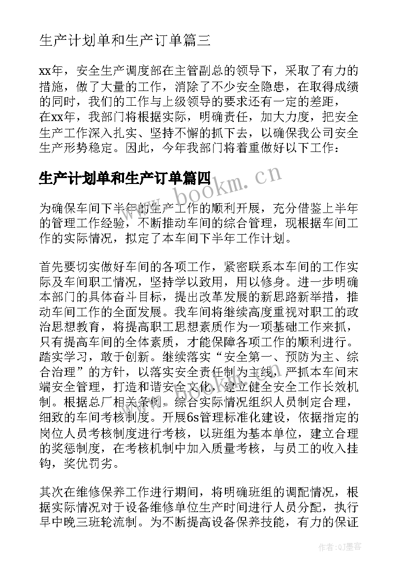 生产计划单和生产订单(精选5篇)