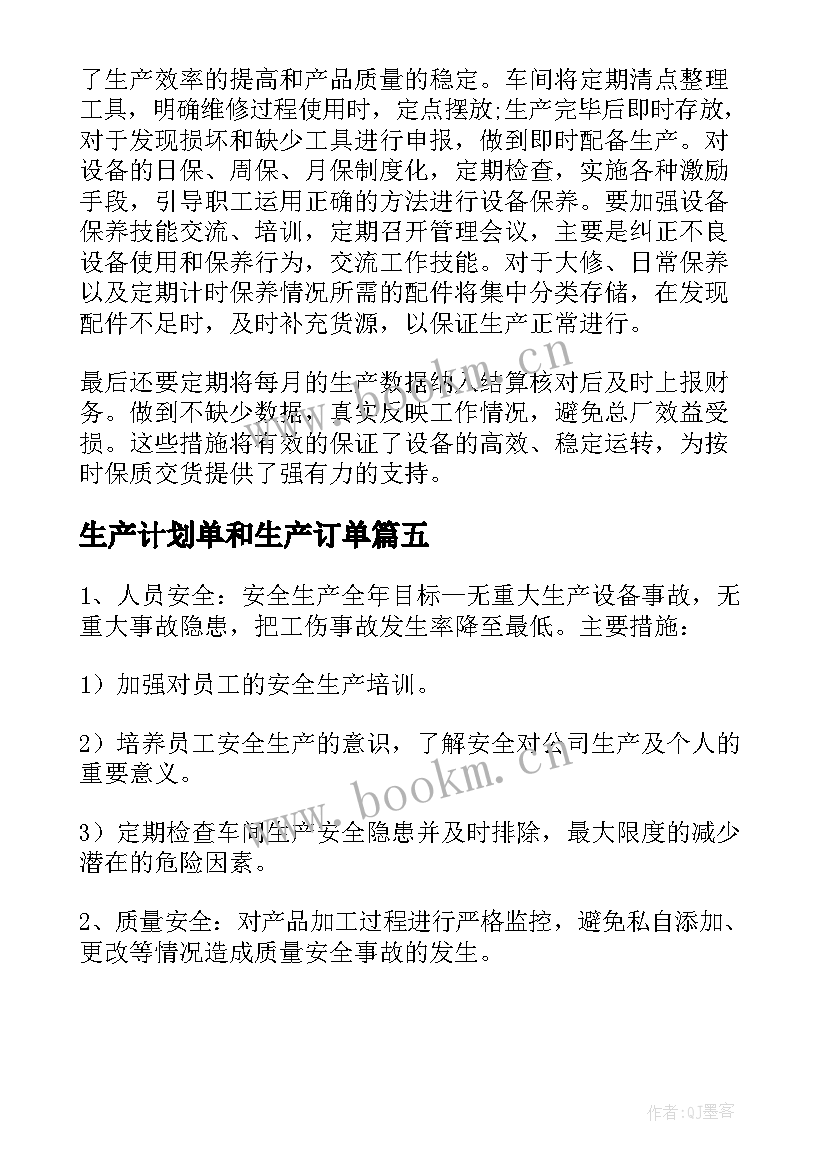 生产计划单和生产订单(精选5篇)