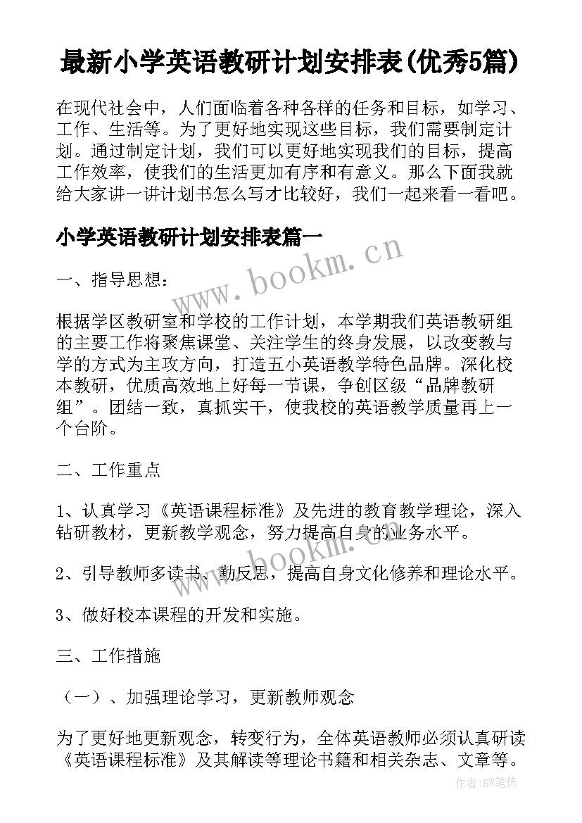 最新小学英语教研计划安排表(优秀5篇)