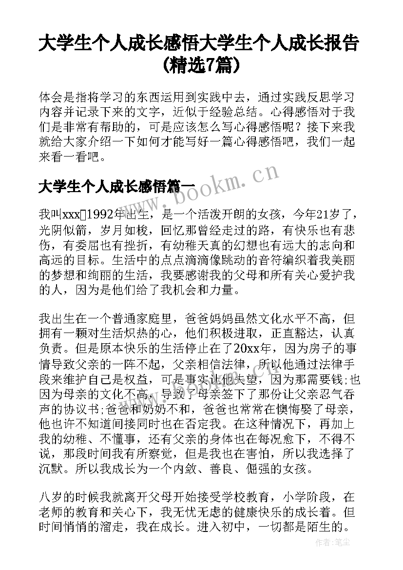 大学生个人成长感悟 大学生个人成长报告(精选7篇)