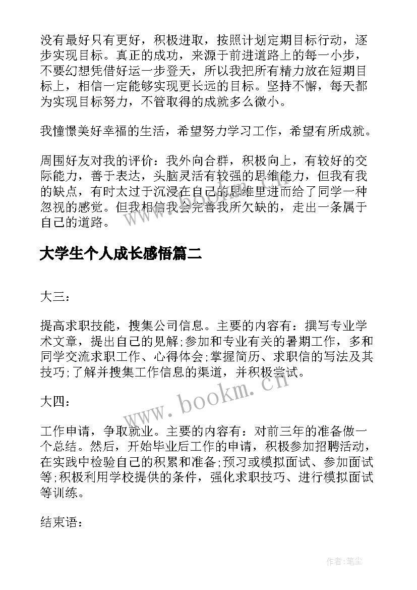 大学生个人成长感悟 大学生个人成长报告(精选7篇)