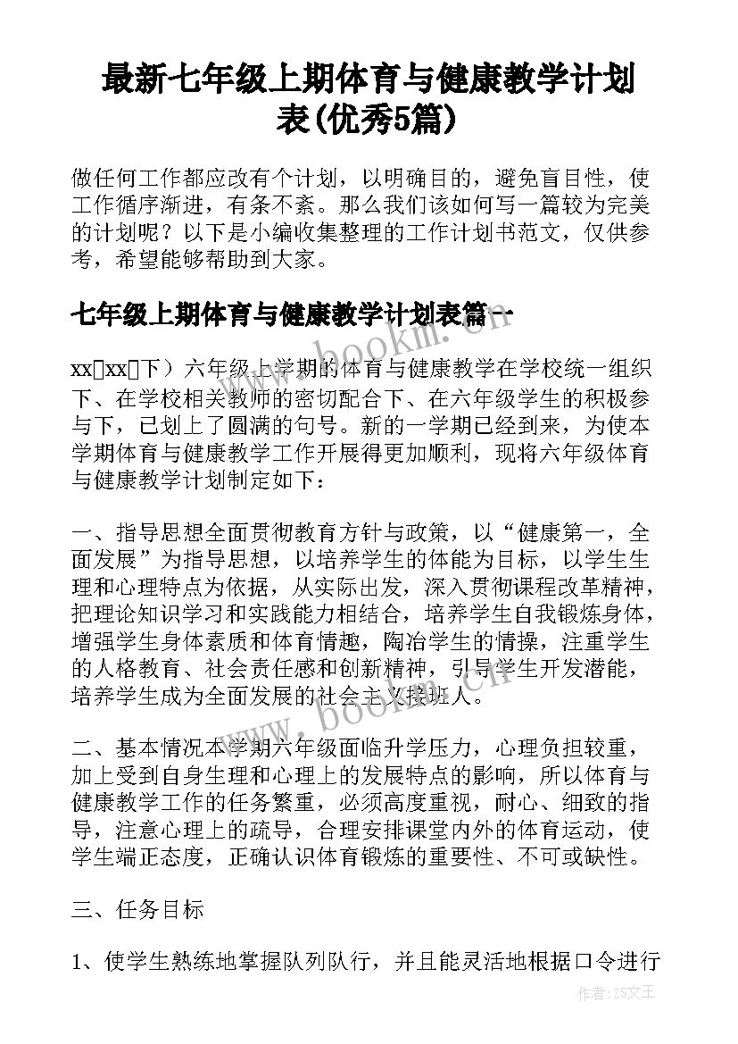 最新七年级上期体育与健康教学计划表(优秀5篇)