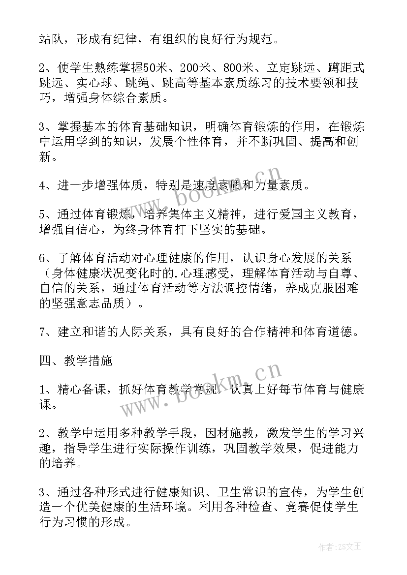 最新七年级上期体育与健康教学计划表(优秀5篇)