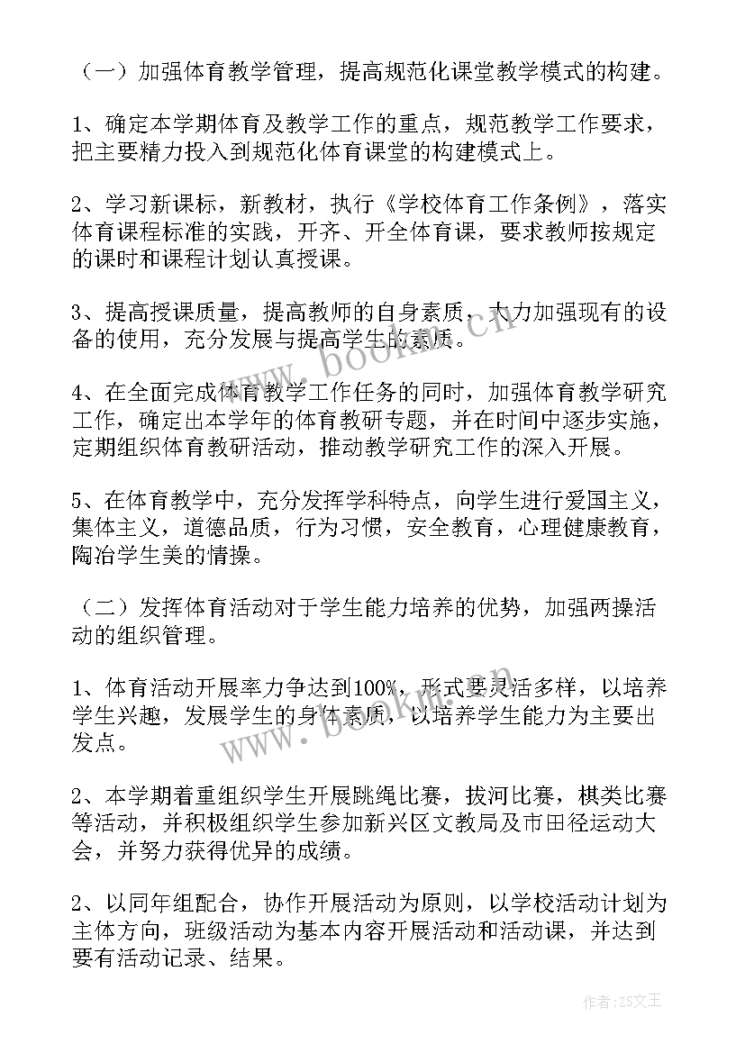 最新七年级上期体育与健康教学计划表(优秀5篇)