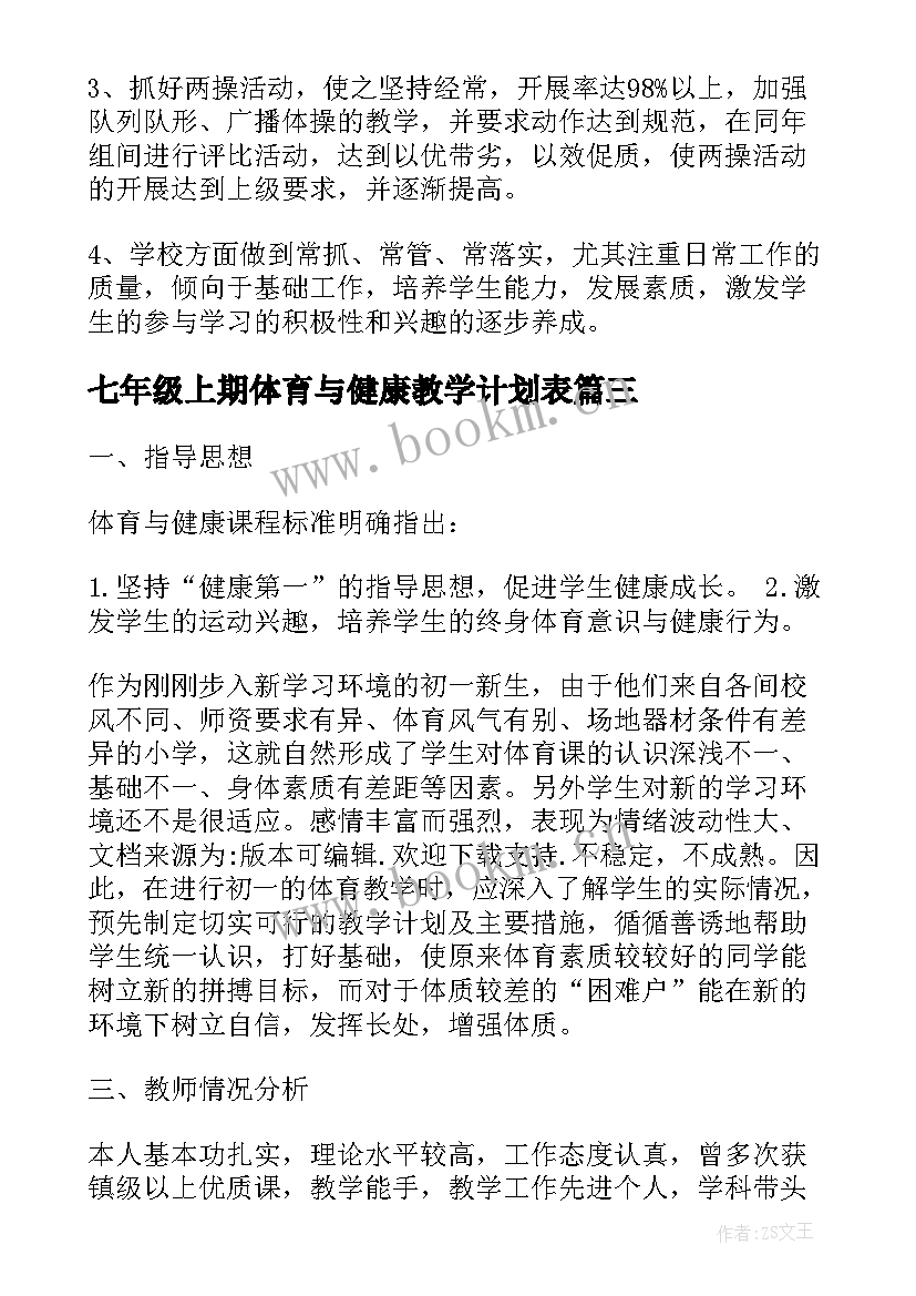 最新七年级上期体育与健康教学计划表(优秀5篇)