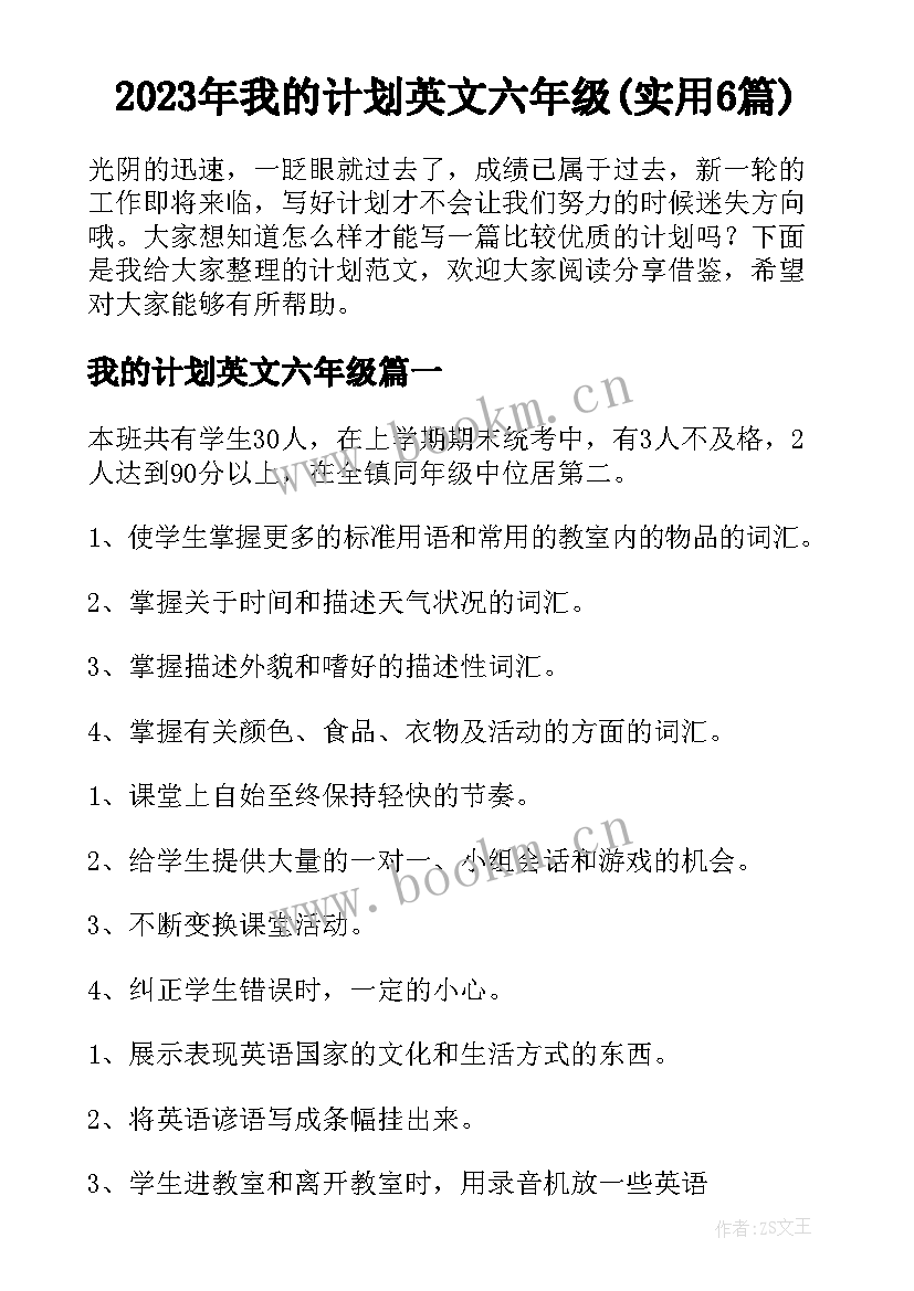 2023年我的计划英文六年级(实用6篇)