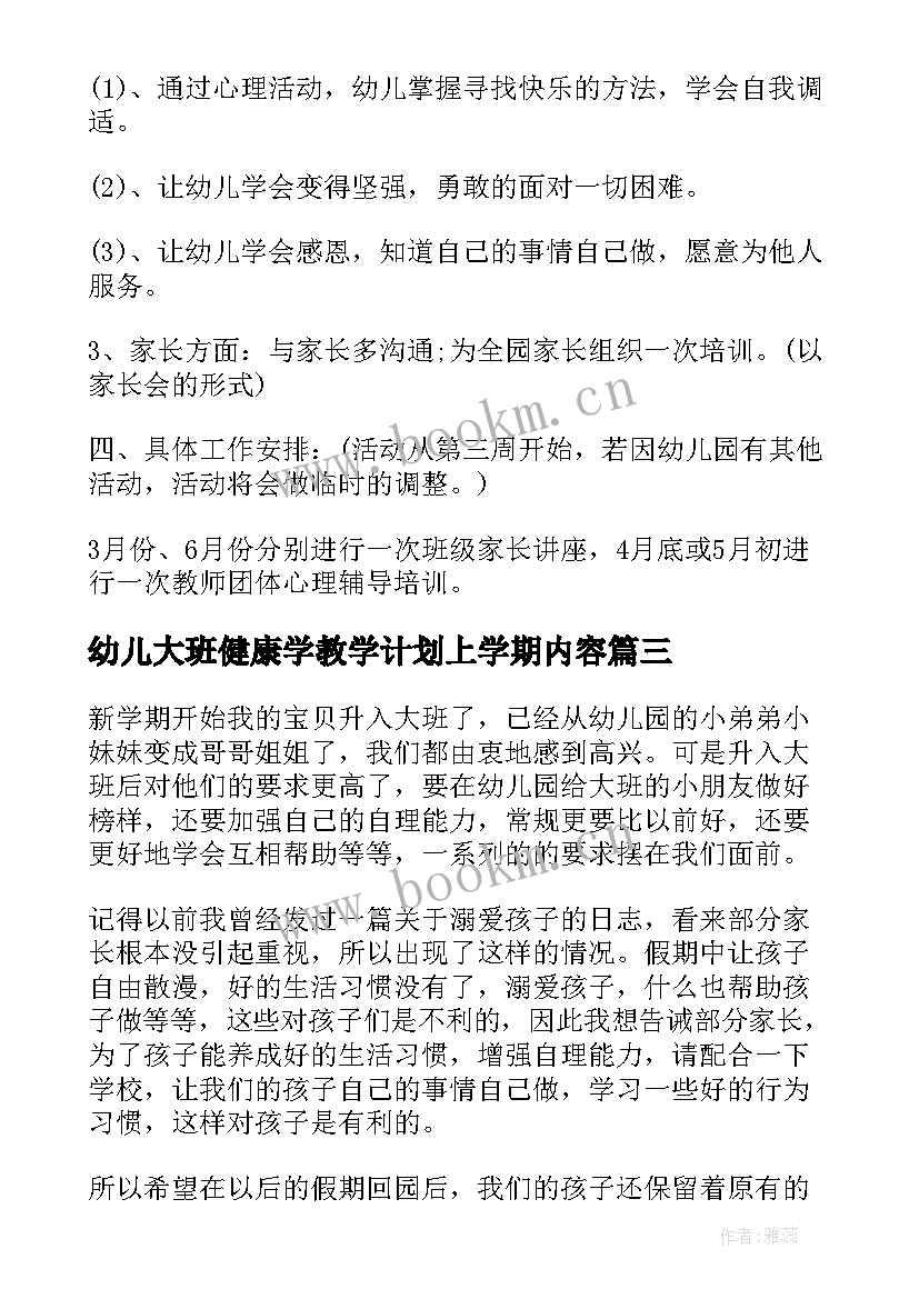 最新幼儿大班健康学教学计划上学期内容 大班健康学科计划上学期(大全5篇)