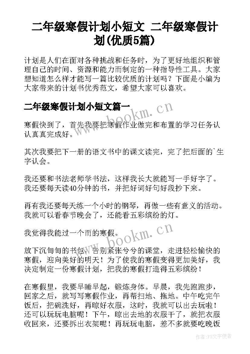 二年级寒假计划小短文 二年级寒假计划(优质5篇)