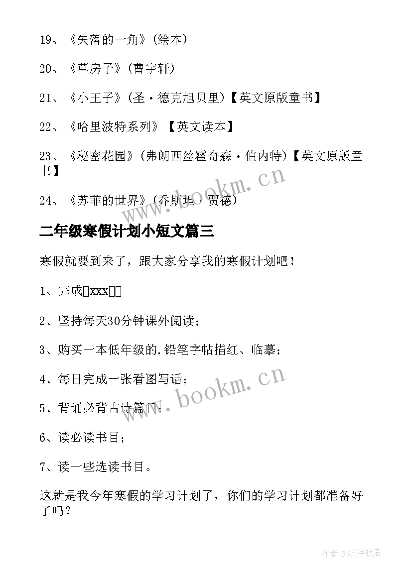 二年级寒假计划小短文 二年级寒假计划(优质5篇)