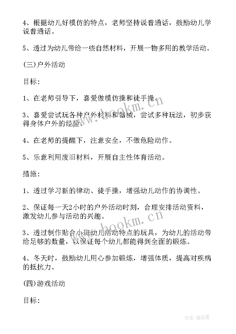 2023年大班秋季学期工作计划 秋季小班上学期工作计划(大全5篇)