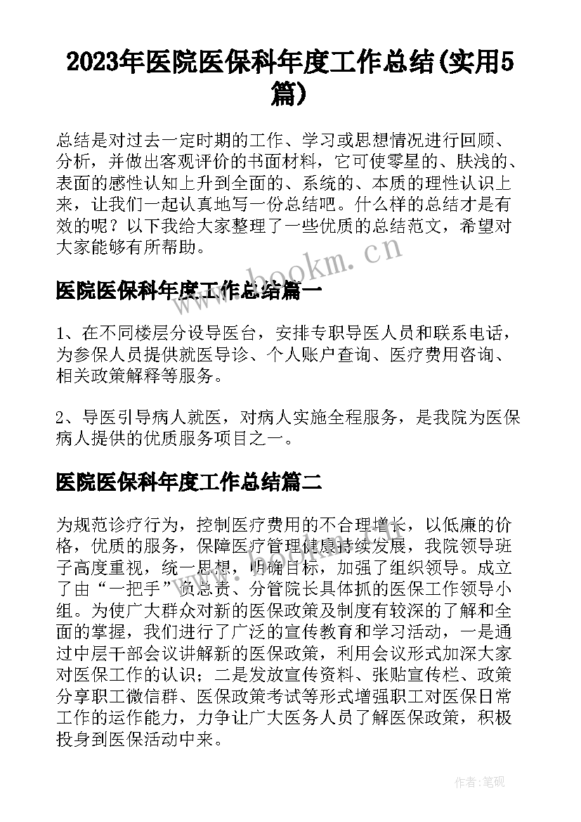 2023年医院医保科年度工作总结(实用5篇)