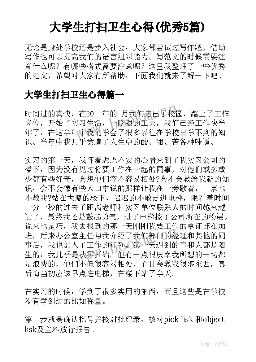 大学生打扫卫生心得(优秀5篇)