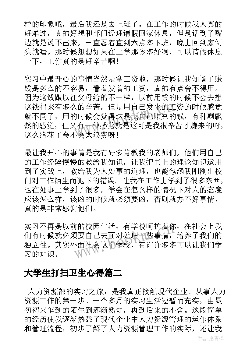 大学生打扫卫生心得(优秀5篇)