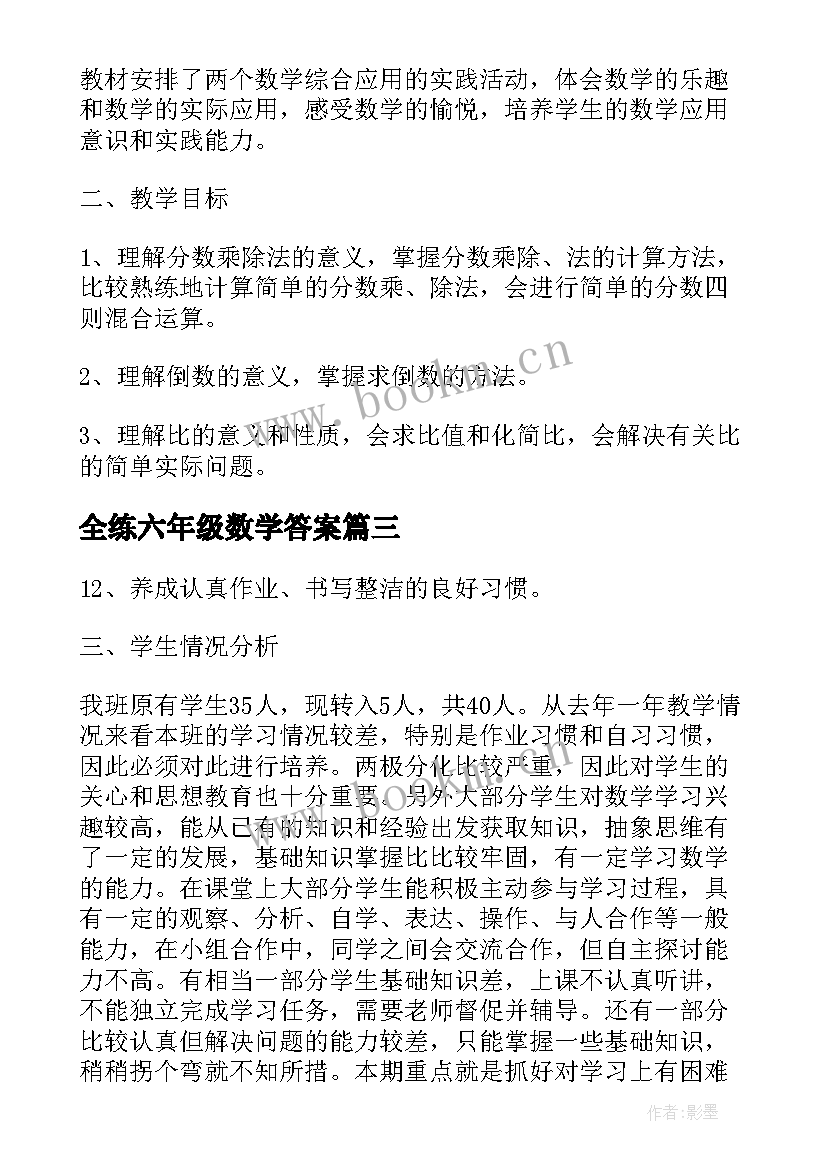 全练六年级数学答案 六年级数学教学工作计划六年级数学书答案(模板5篇)