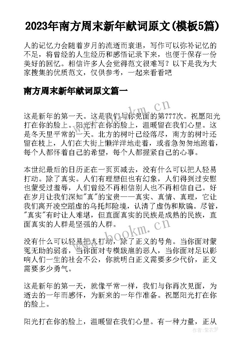 2023年南方周末新年献词原文(模板5篇)