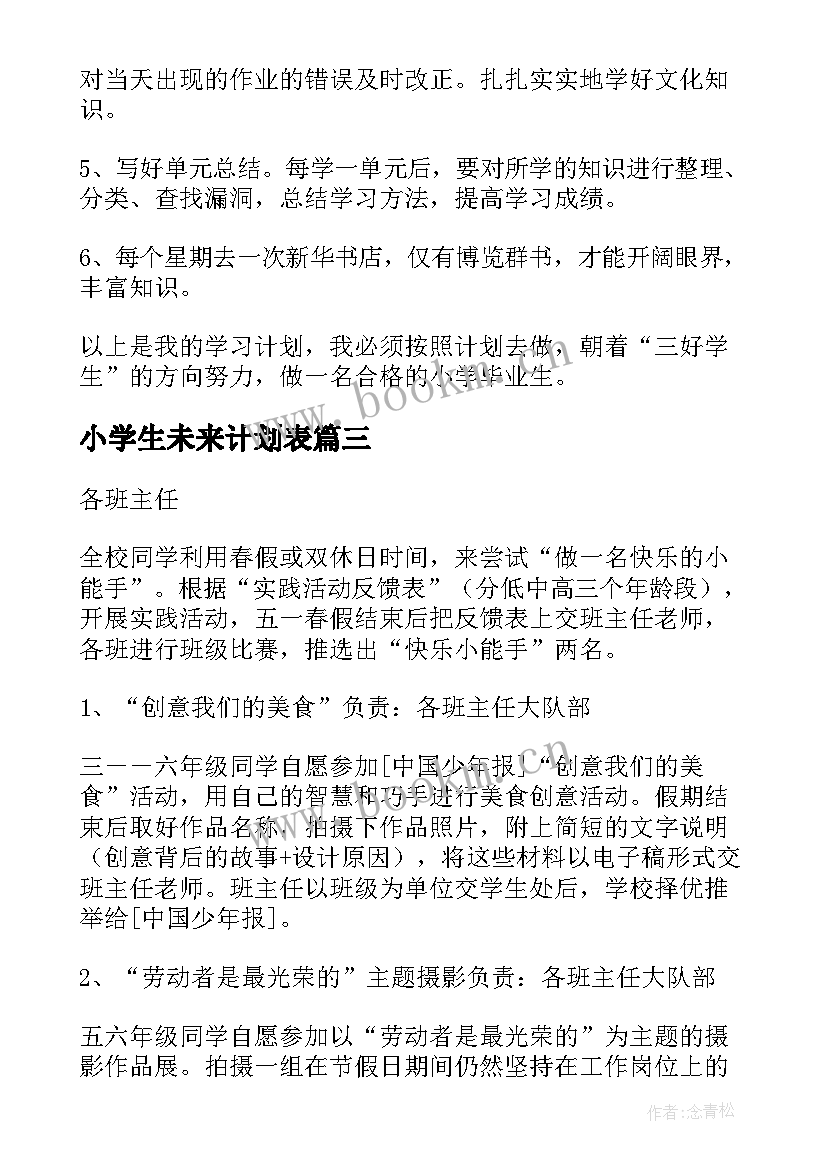 小学生未来计划表 小学生学习计划(精选5篇)