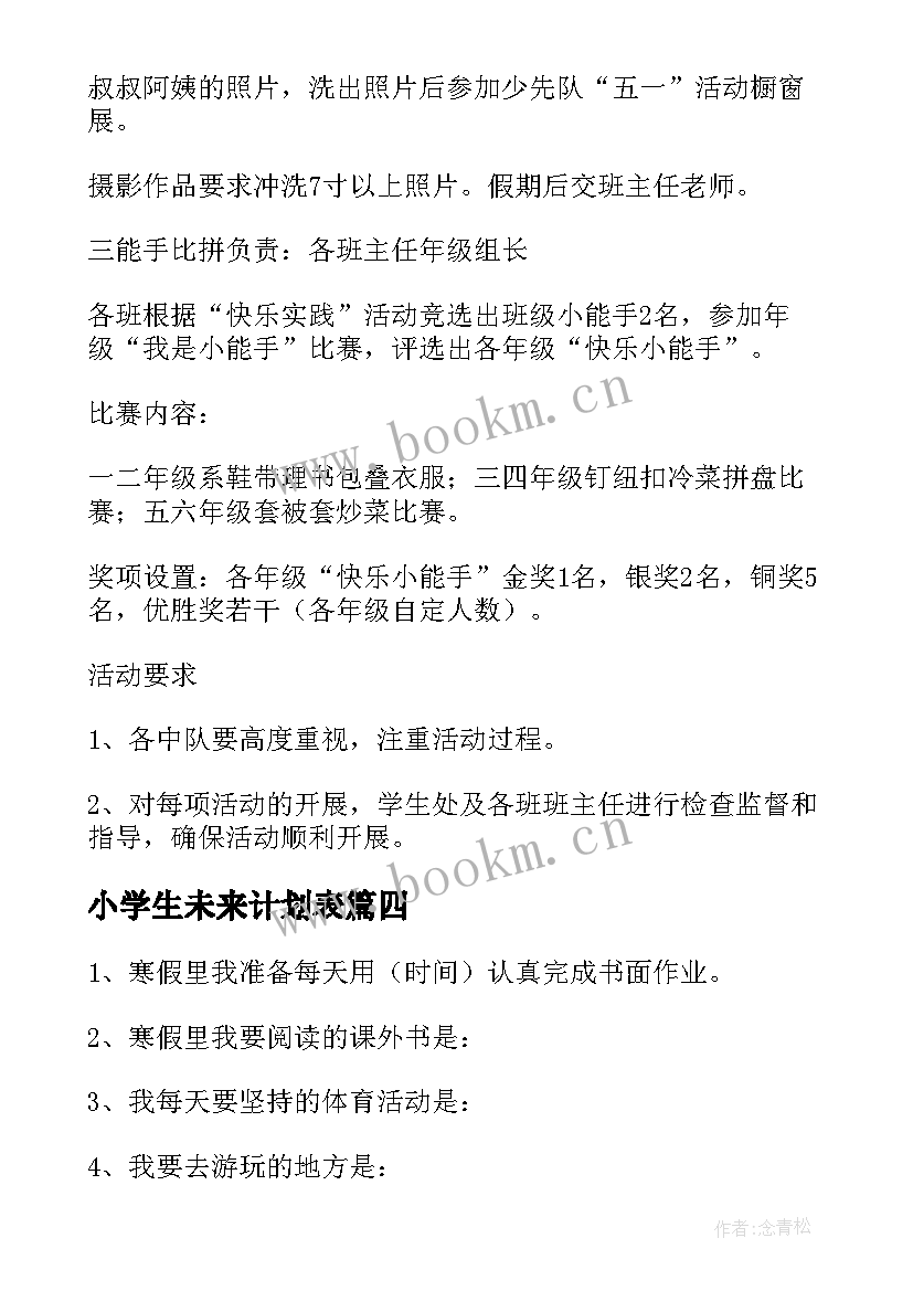 小学生未来计划表 小学生学习计划(精选5篇)