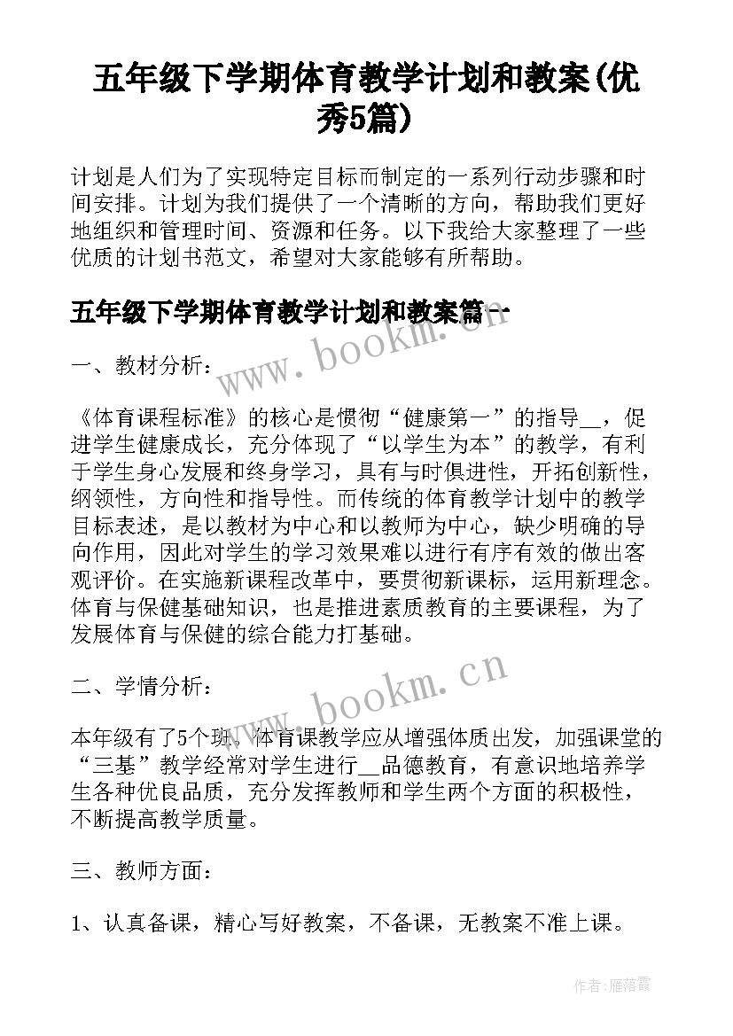 五年级下学期体育教学计划和教案(优秀5篇)