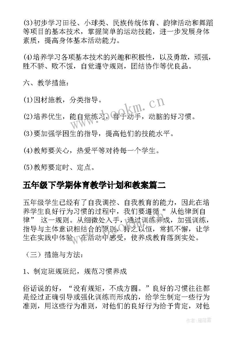 五年级下学期体育教学计划和教案(优秀5篇)