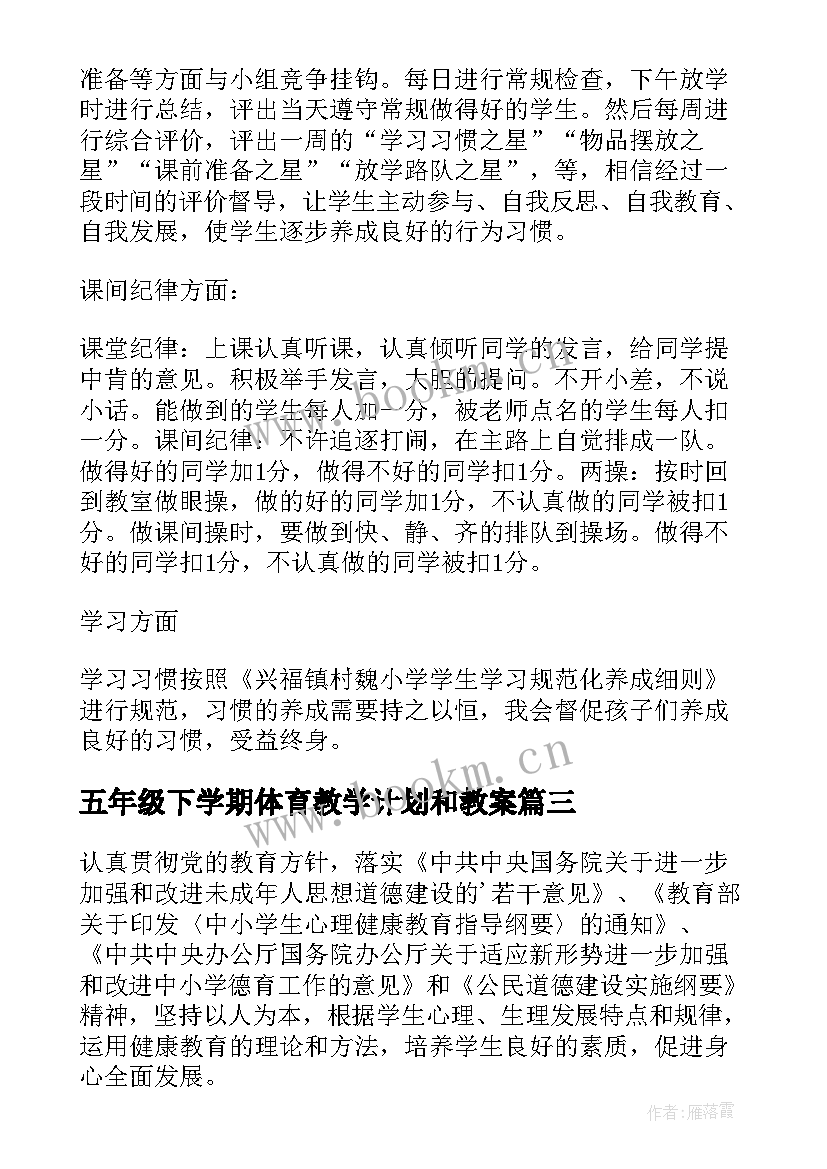 五年级下学期体育教学计划和教案(优秀5篇)