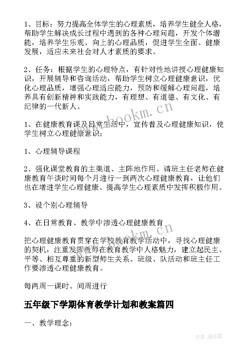 五年级下学期体育教学计划和教案(优秀5篇)