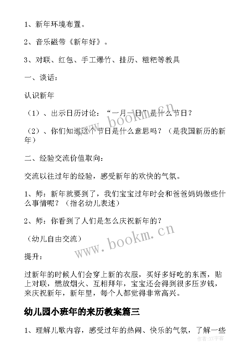 幼儿园小班年的来历教案 小班新年的教案(优质5篇)