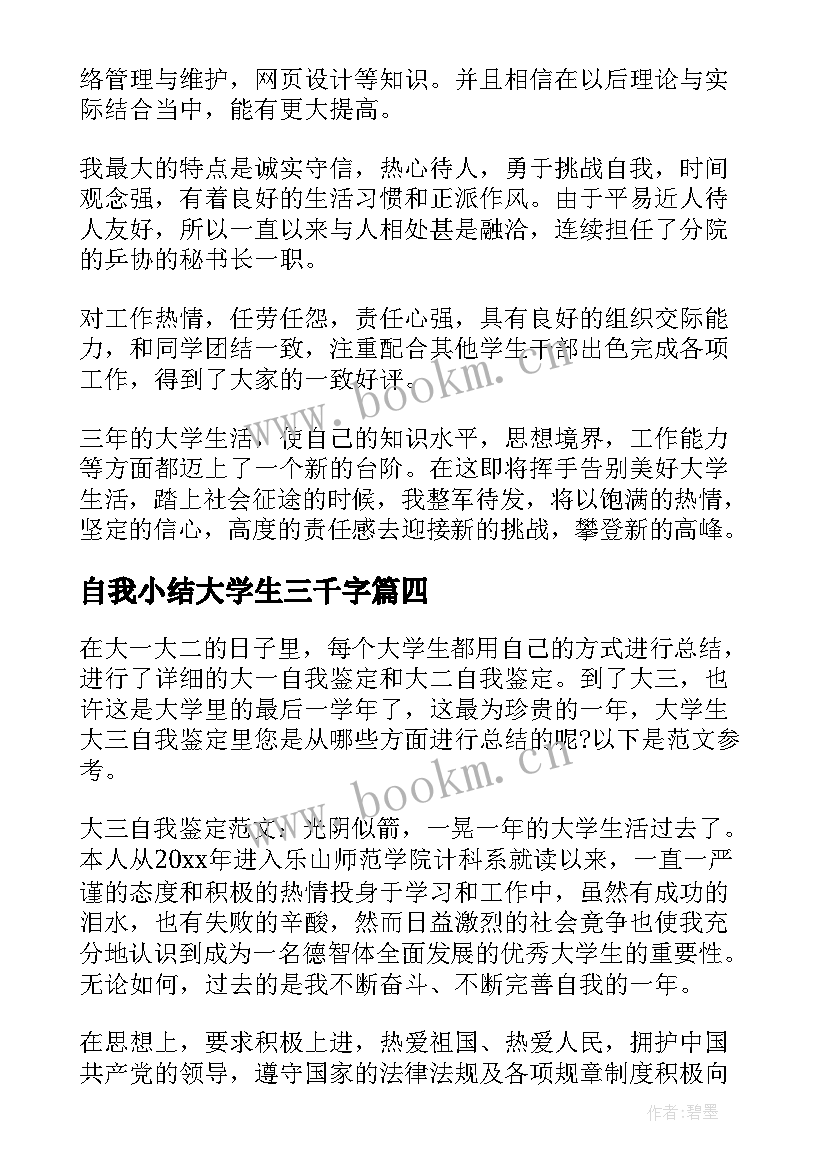 2023年自我小结大学生三千字(优秀7篇)