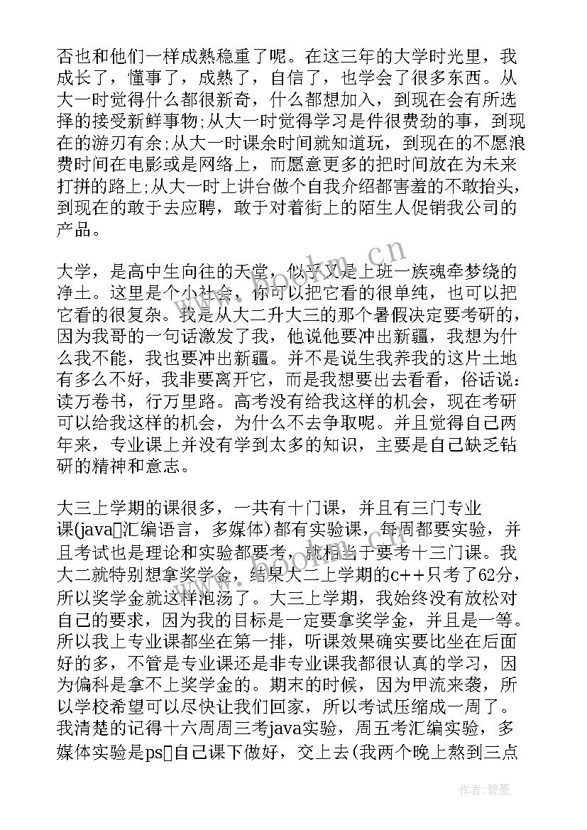 2023年自我小结大学生三千字(优秀7篇)