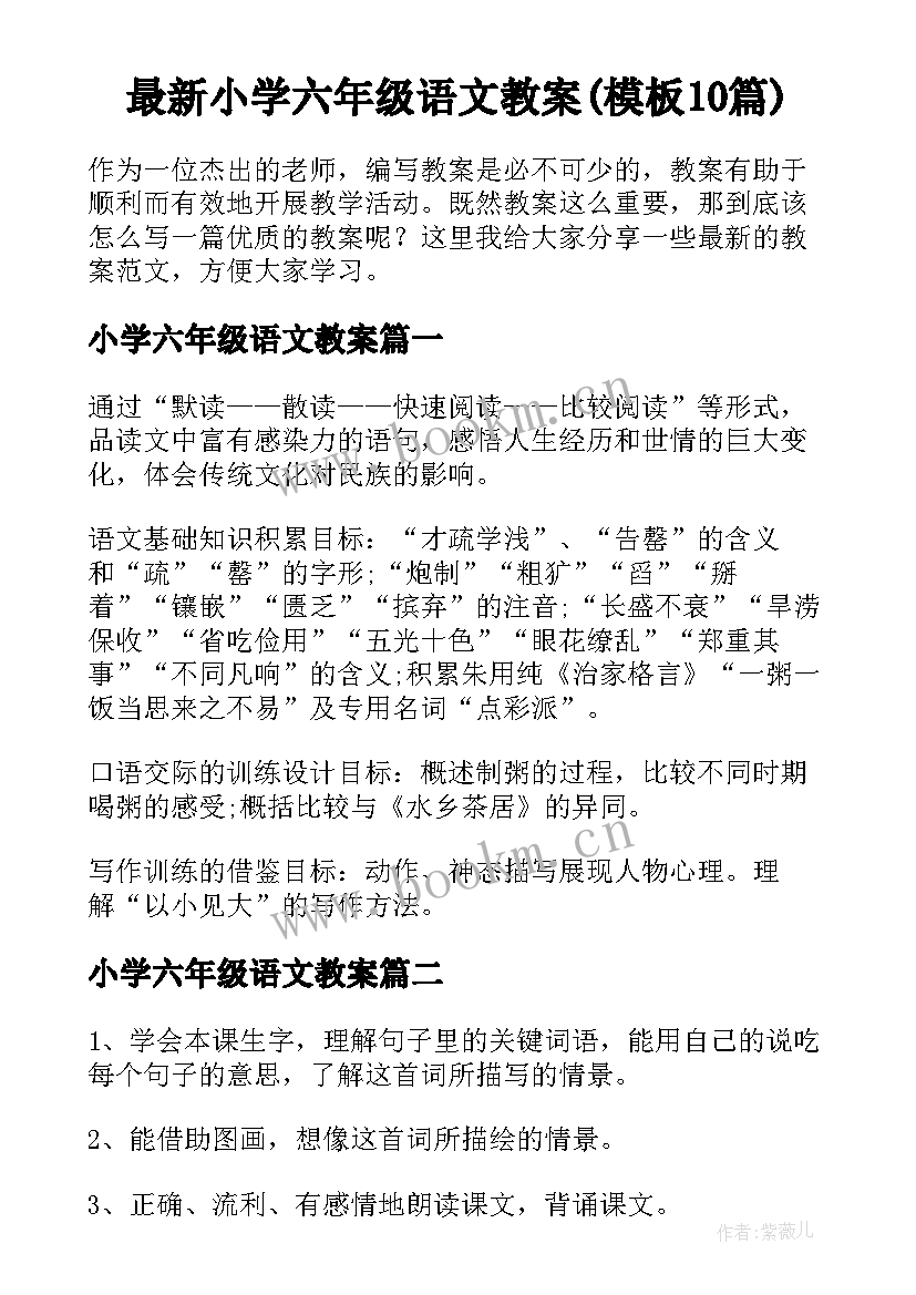 最新小学六年级语文教案(模板10篇)