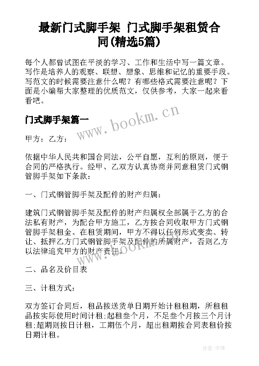 最新门式脚手架 门式脚手架租赁合同(精选5篇)