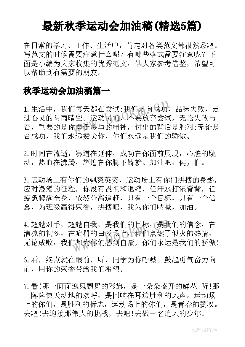 最新秋季运动会加油稿(精选5篇)