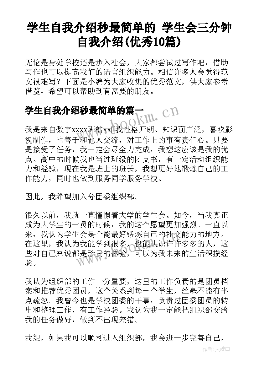 学生自我介绍秒最简单的 学生会三分钟自我介绍(优秀10篇)