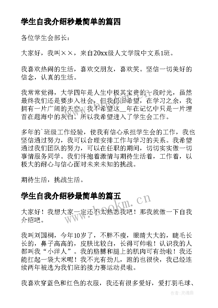 学生自我介绍秒最简单的 学生会三分钟自我介绍(优秀10篇)