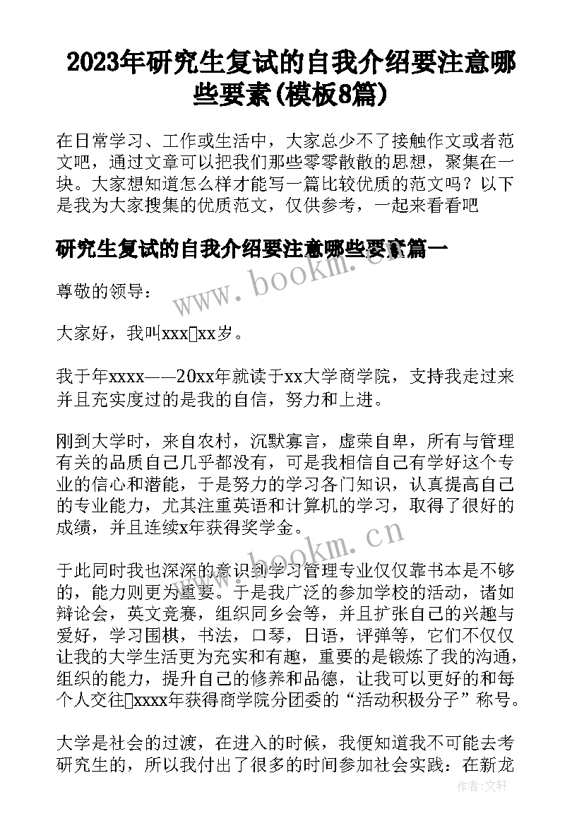 2023年研究生复试的自我介绍要注意哪些要素(模板8篇)