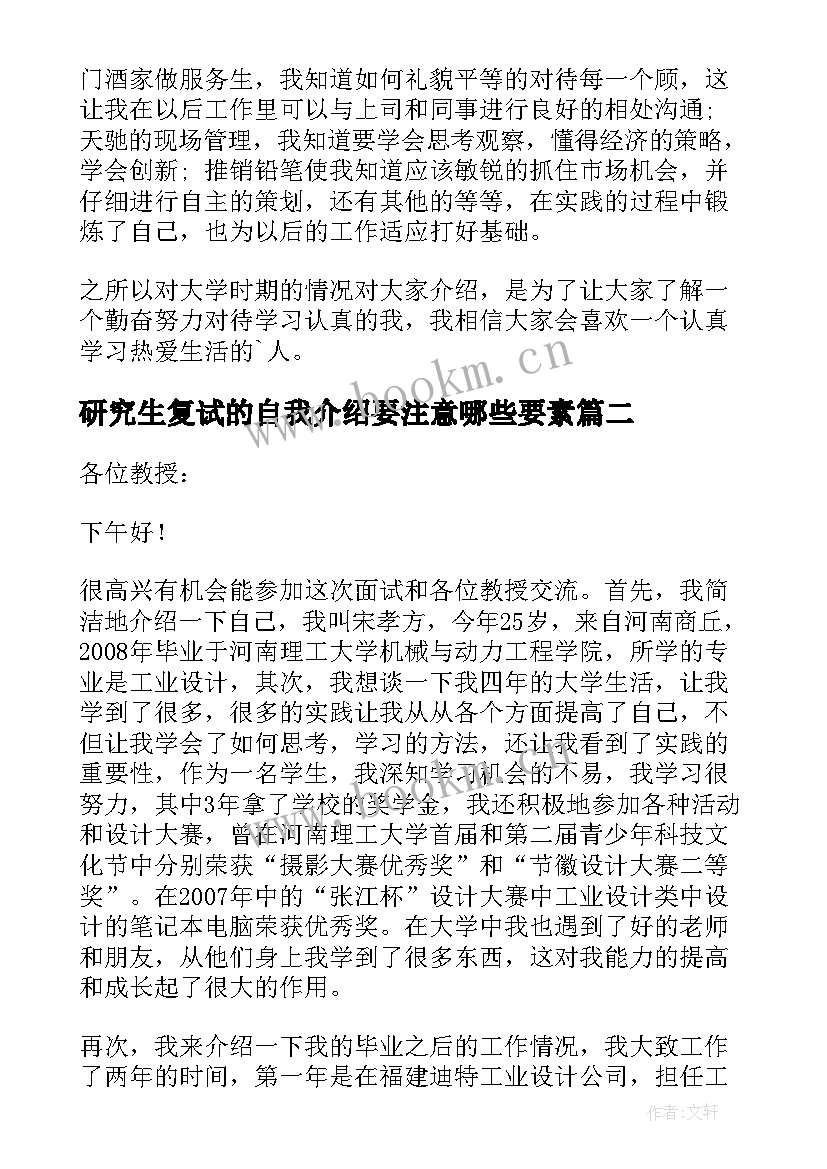 2023年研究生复试的自我介绍要注意哪些要素(模板8篇)