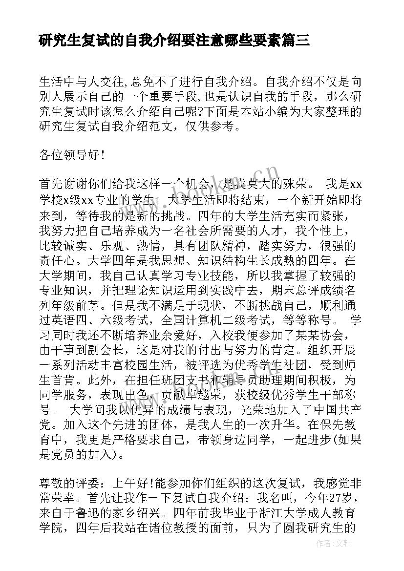 2023年研究生复试的自我介绍要注意哪些要素(模板8篇)