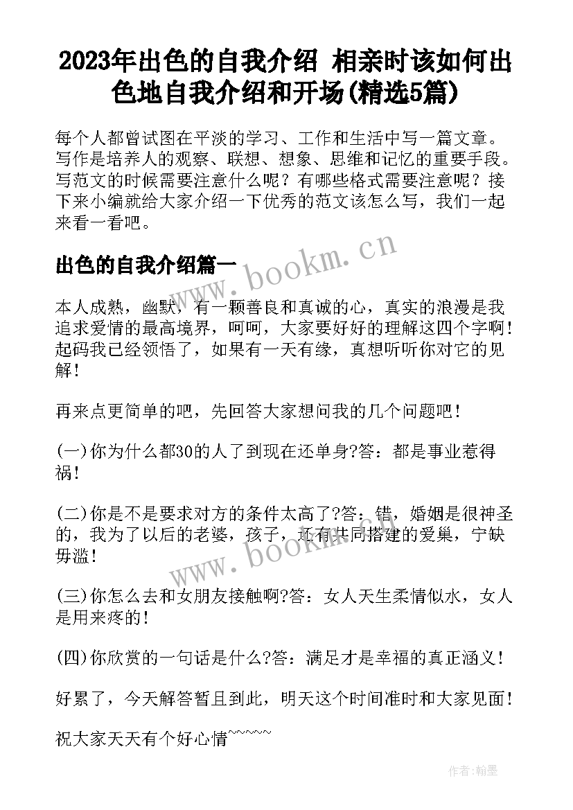 2023年出色的自我介绍 相亲时该如何出色地自我介绍和开场(精选5篇)