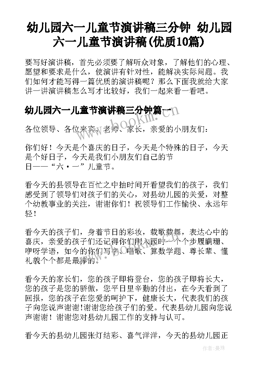 幼儿园六一儿童节演讲稿三分钟 幼儿园六一儿童节演讲稿(优质10篇)