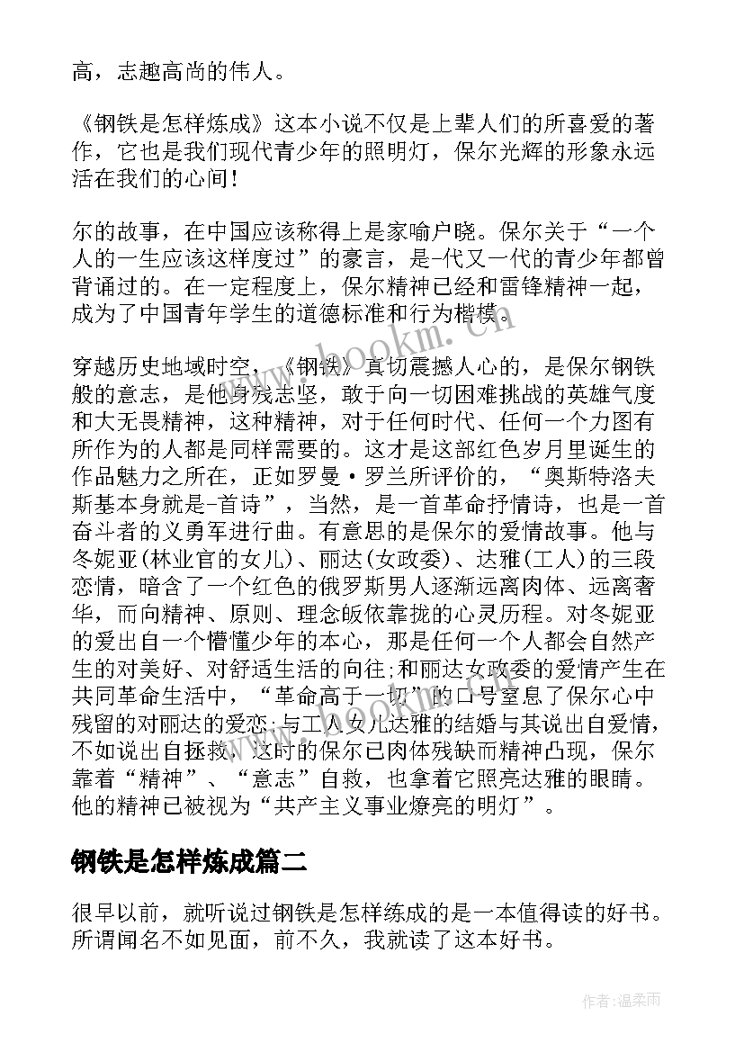 2023年钢铁是怎样炼成 钢铁是怎样炼成的读书心得(优质5篇)