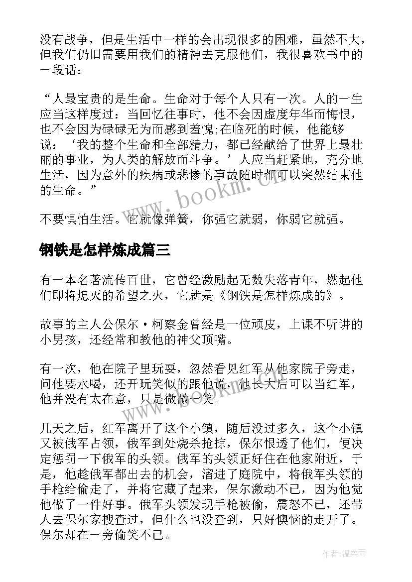 2023年钢铁是怎样炼成 钢铁是怎样炼成的读书心得(优质5篇)