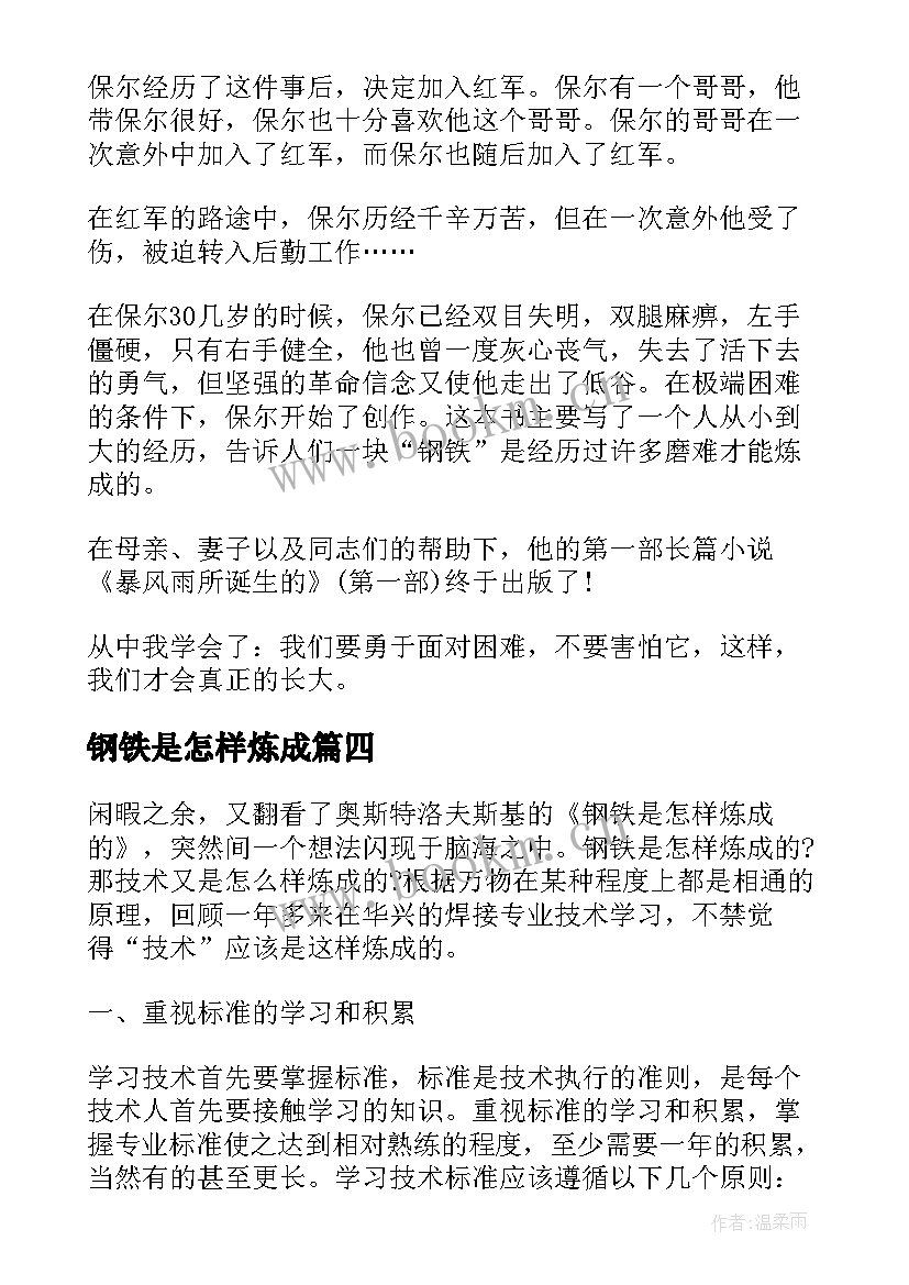 2023年钢铁是怎样炼成 钢铁是怎样炼成的读书心得(优质5篇)