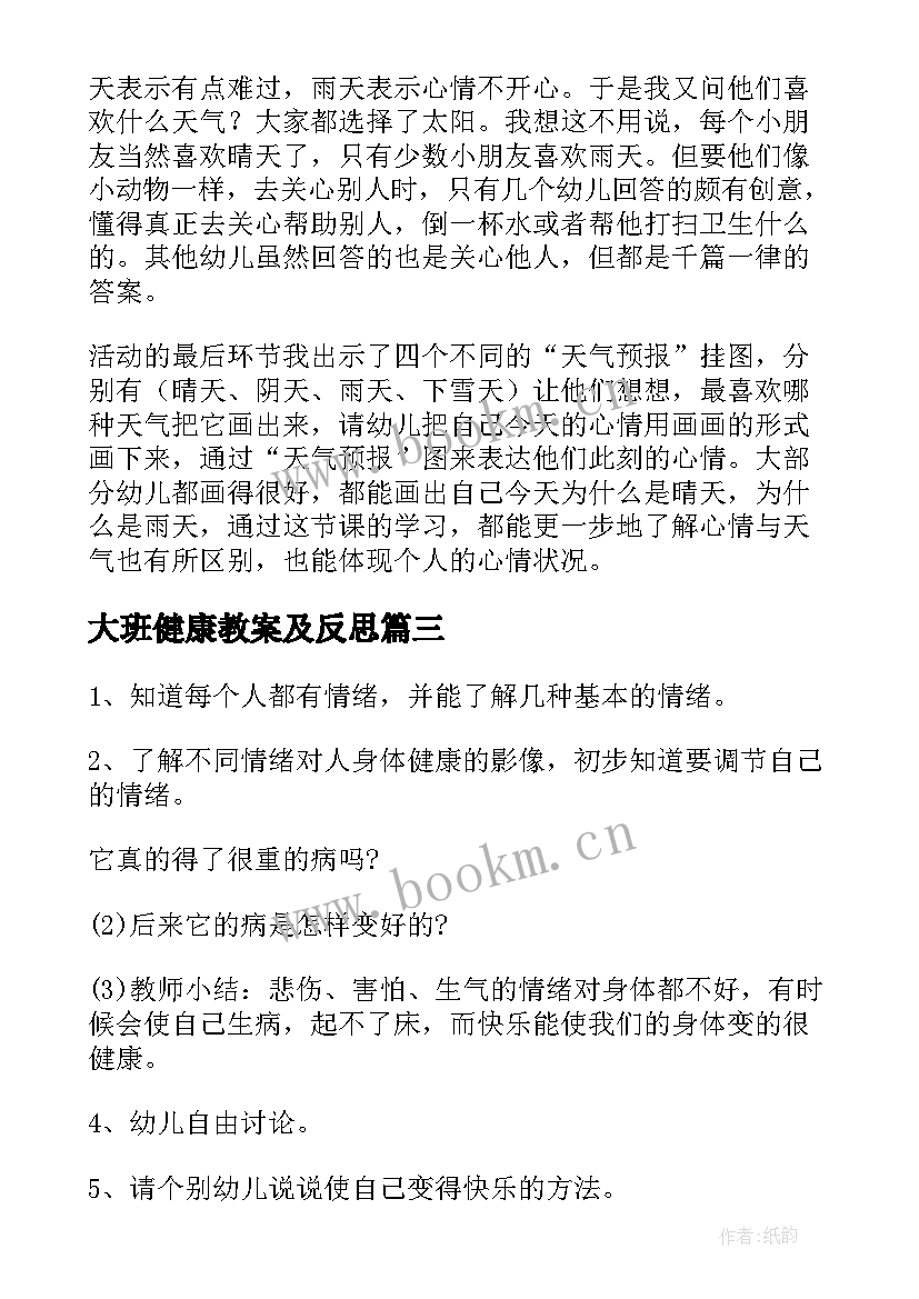 最新大班健康教案及反思 大班健康胖和瘦教案反思(通用6篇)