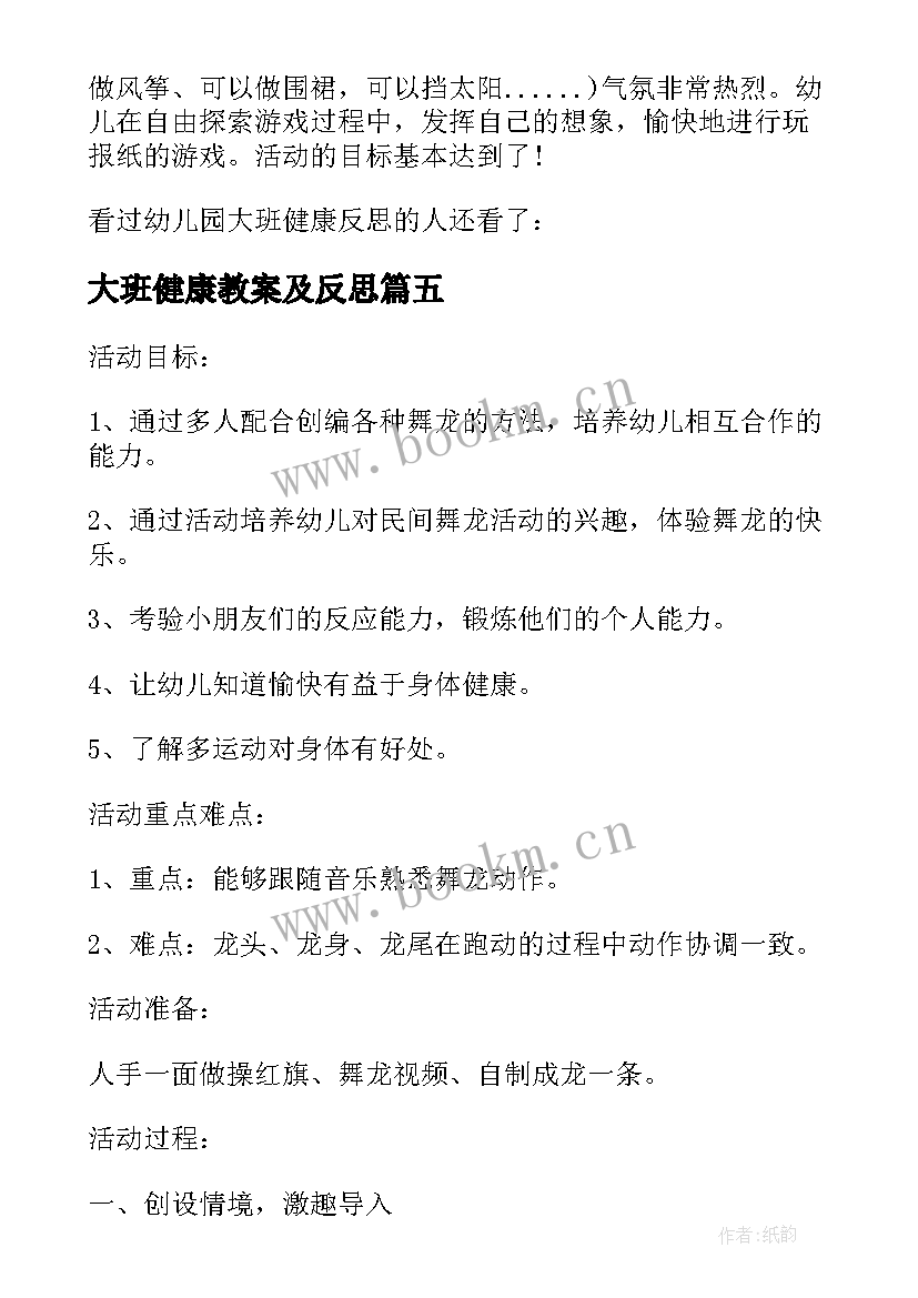 最新大班健康教案及反思 大班健康胖和瘦教案反思(通用6篇)