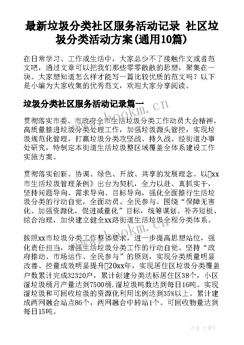 最新垃圾分类社区服务活动记录 社区垃圾分类活动方案(通用10篇)