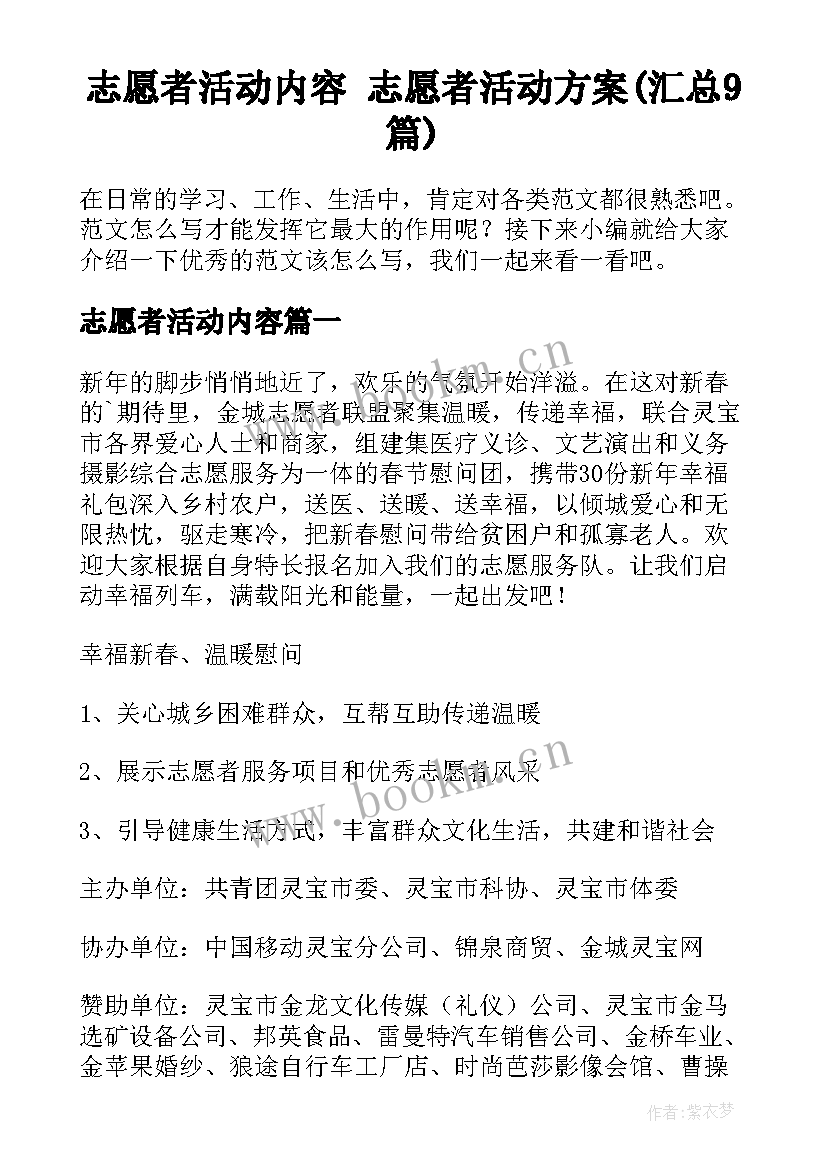 志愿者活动内容 志愿者活动方案(汇总9篇)